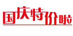 国庆特价