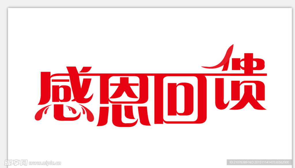 感恩回馈