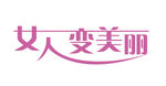 女人变美丽