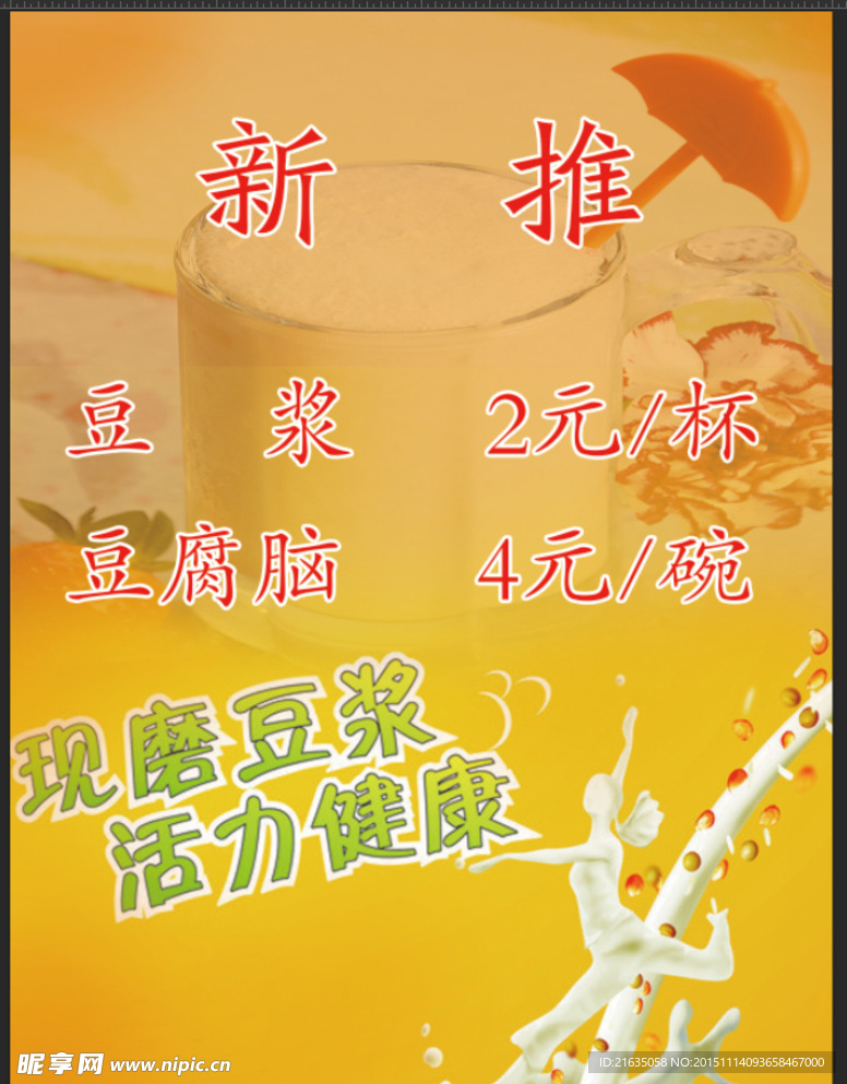 豆浆海报