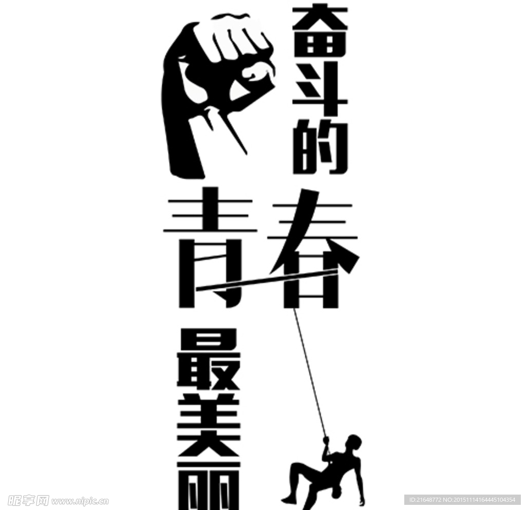 奋斗的青春
