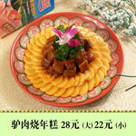 驴肉烧年糕大