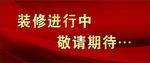 装修中