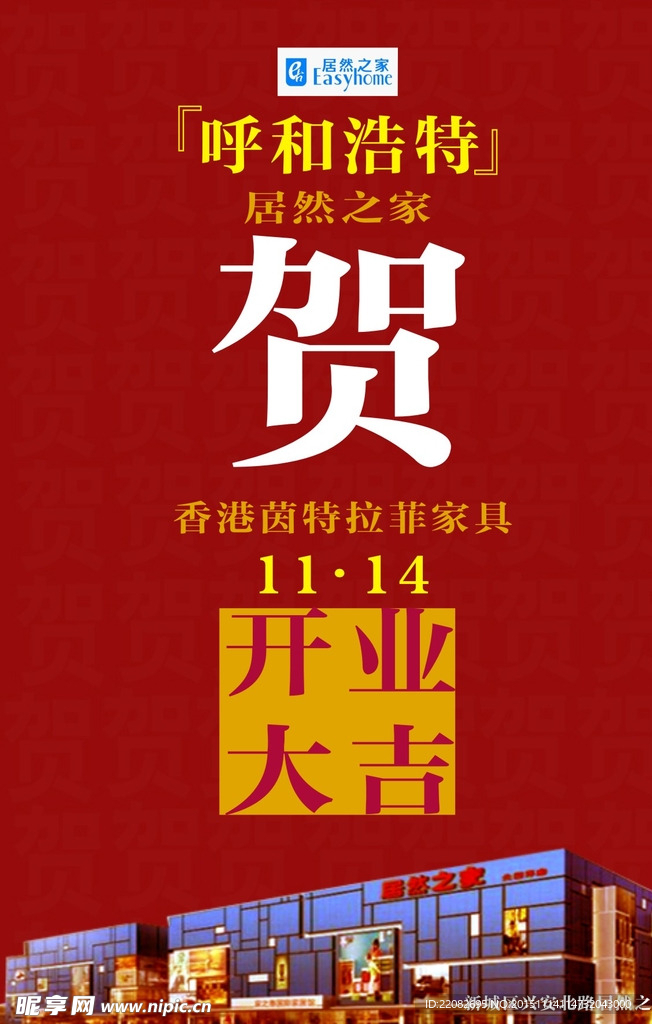 祝贺开业大吉的家具宣传海报