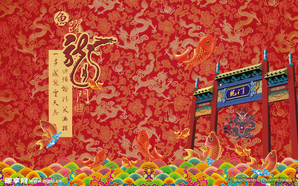 鱼跃龙门