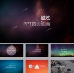 商务PPT   科技PPT