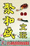 古玩字画海报