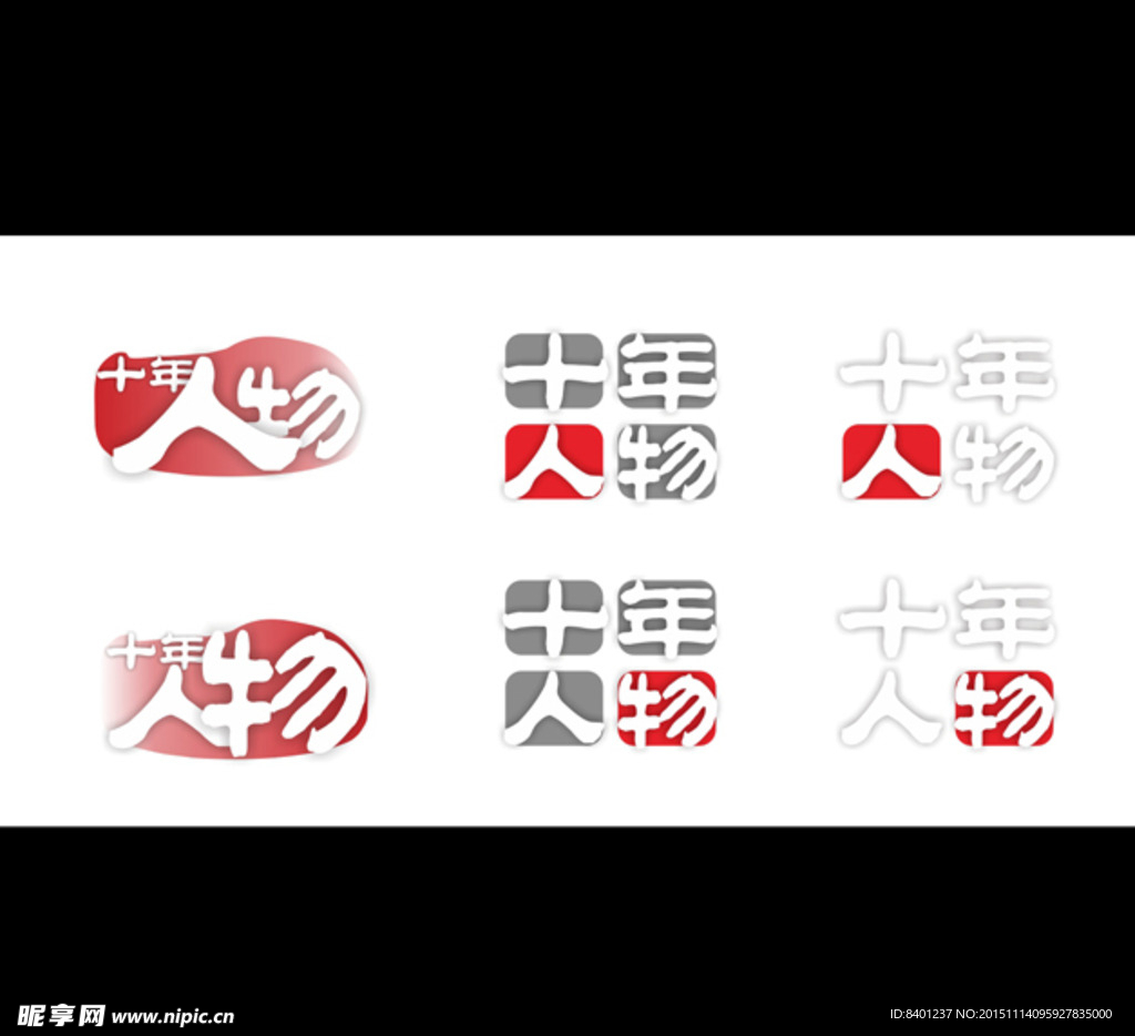十年人物（概念设计）