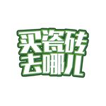 瓷砖字体 买瓷砖去哪儿