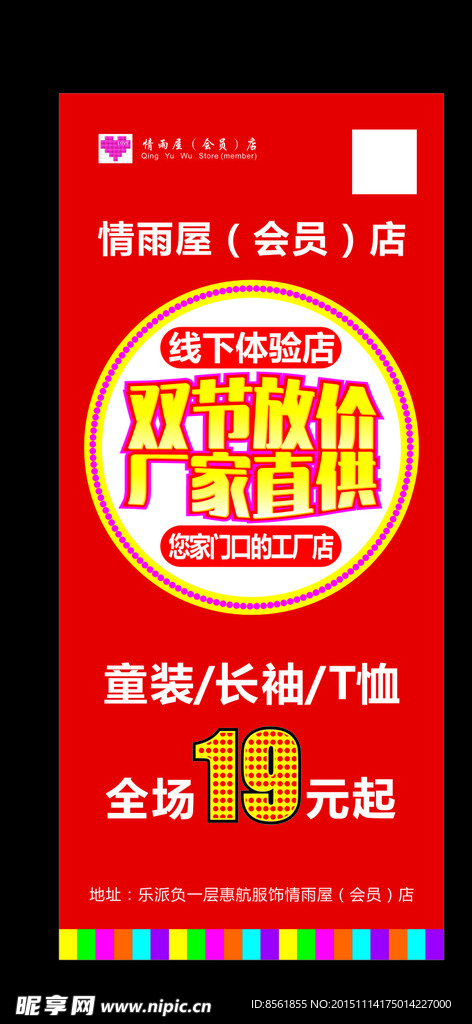 情雨屋双节放价 双节放价展架