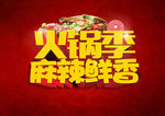 火锅海报