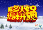 寒冬火锅 热辣开锅