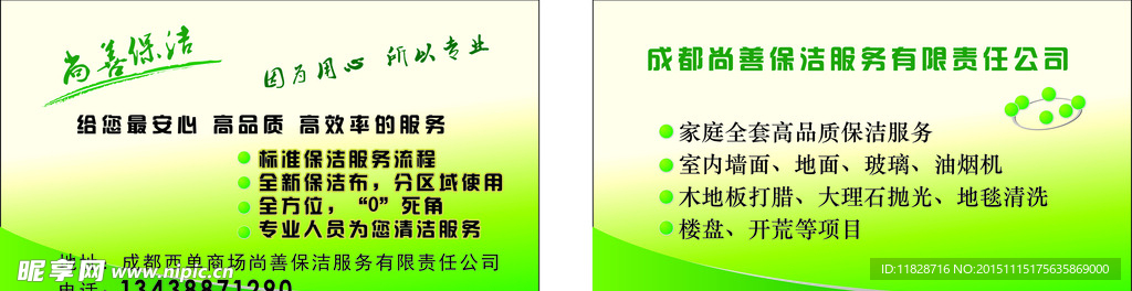 绿色蓝色保洁服务名片