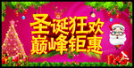 圣诞狂欢 巅峰钜惠