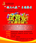 试营业礼惠全城