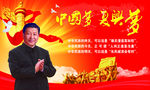 中国梦