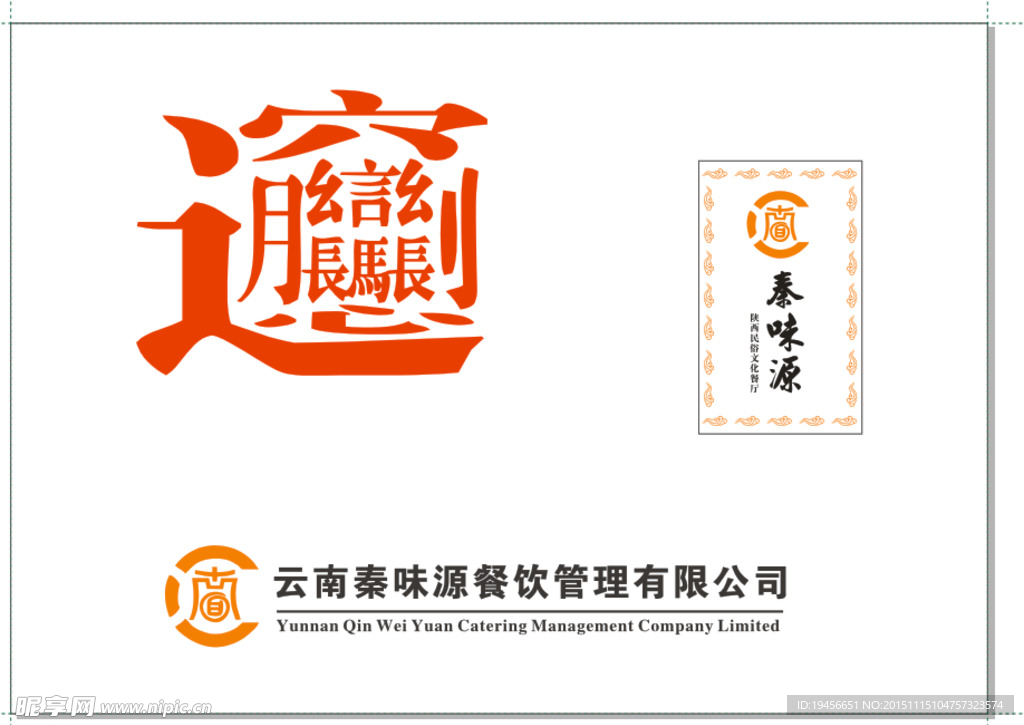 秦味源