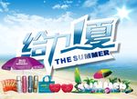 给力一夏
