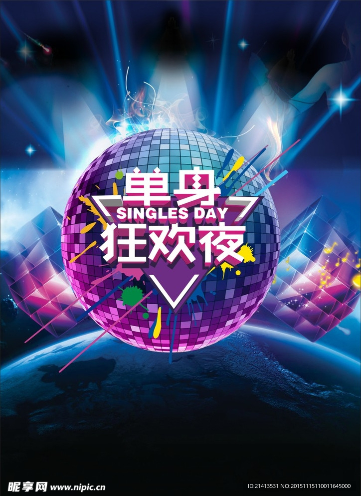 单身狂欢夜