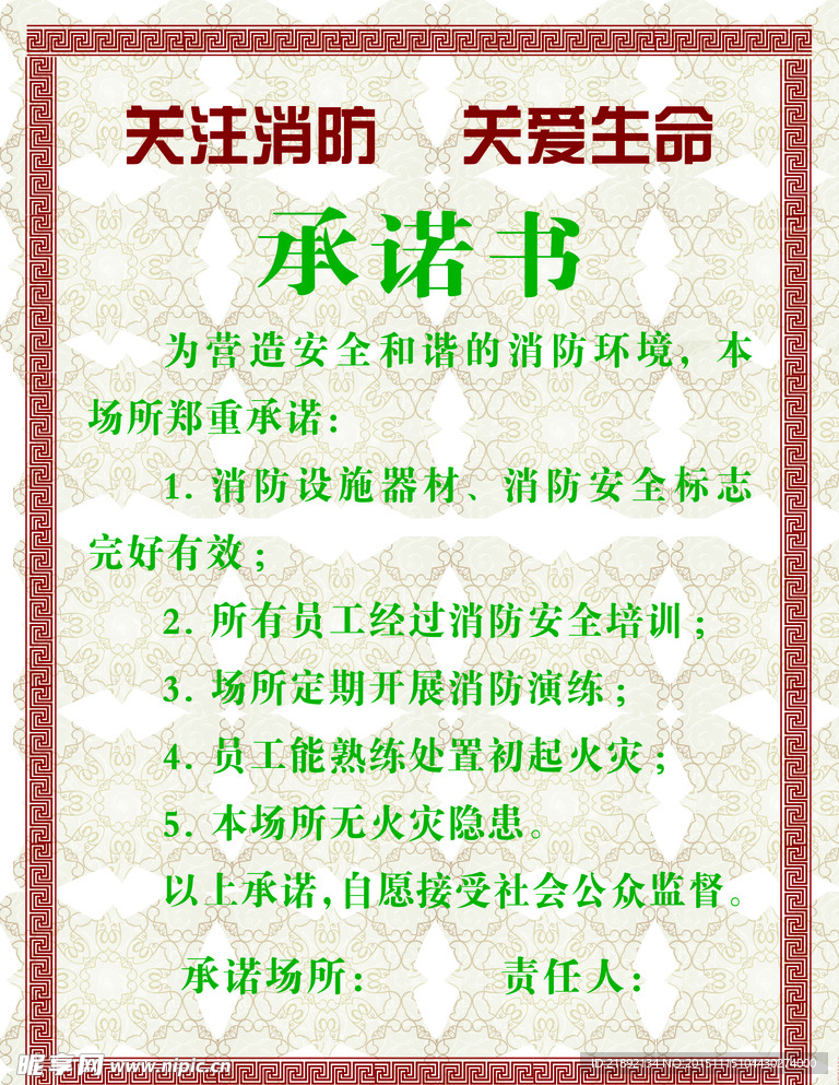 消防承诺书