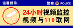 视频监控警示牌
