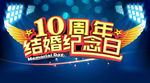 10周年