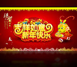 吉祥如意 新年快乐