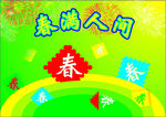 春回大地新春海报