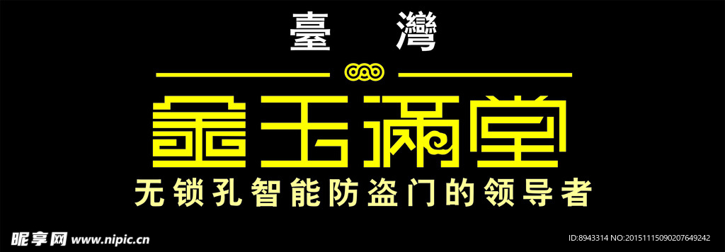 logo金玉满堂