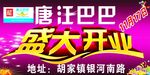 唐江巴巴开业
