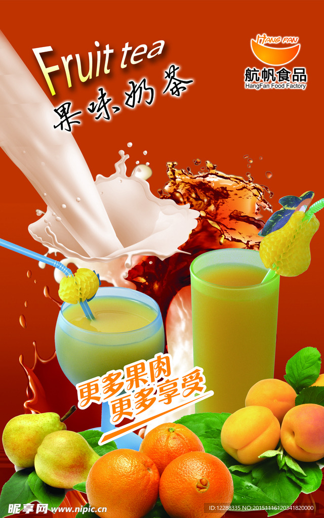 果味奶茶