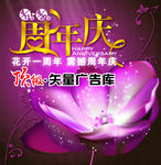 周年庆