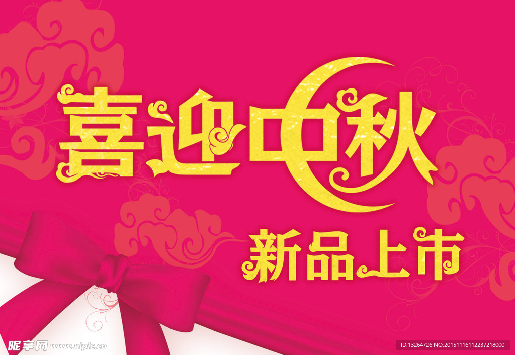 中秋新品活动用