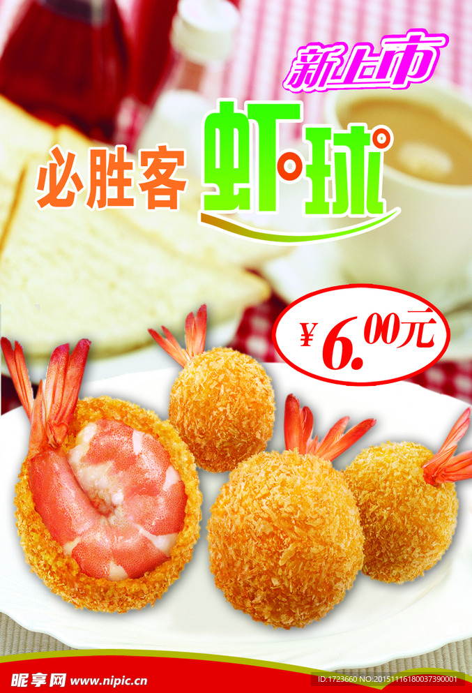 虾球海报