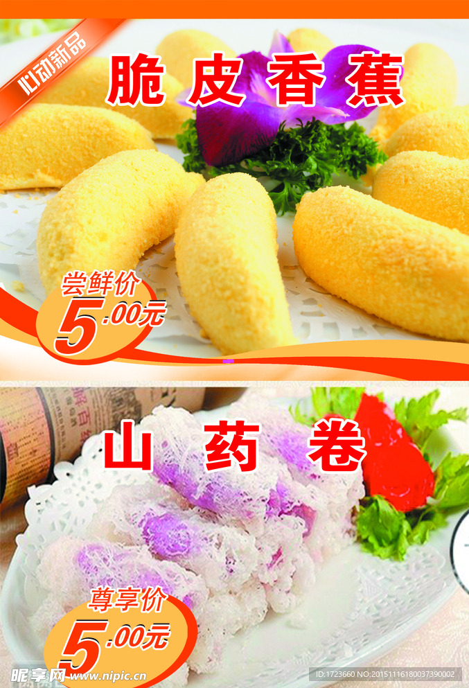 脆皮香蕉海报