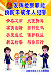 预防未成年人犯罪