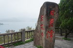日月潭