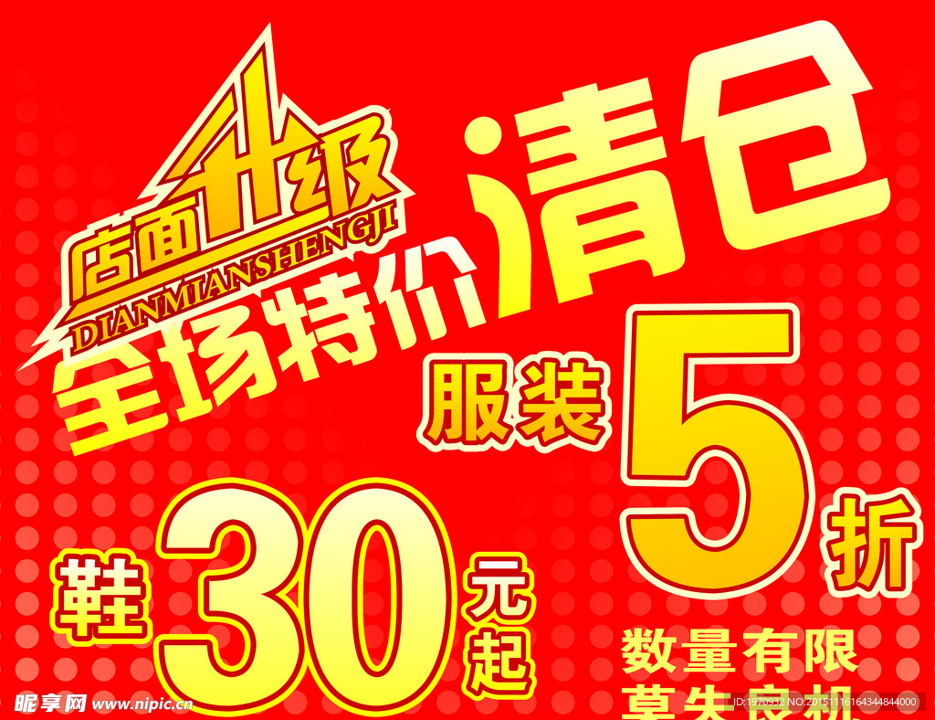 全场特价清仓