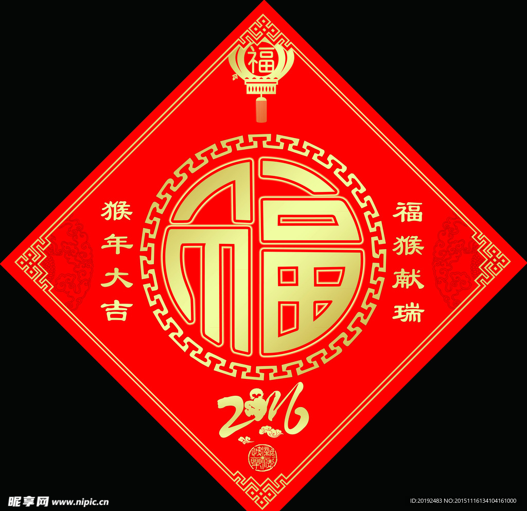 2016猴年 福字