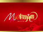 中秋节促销