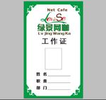 工作证绿色