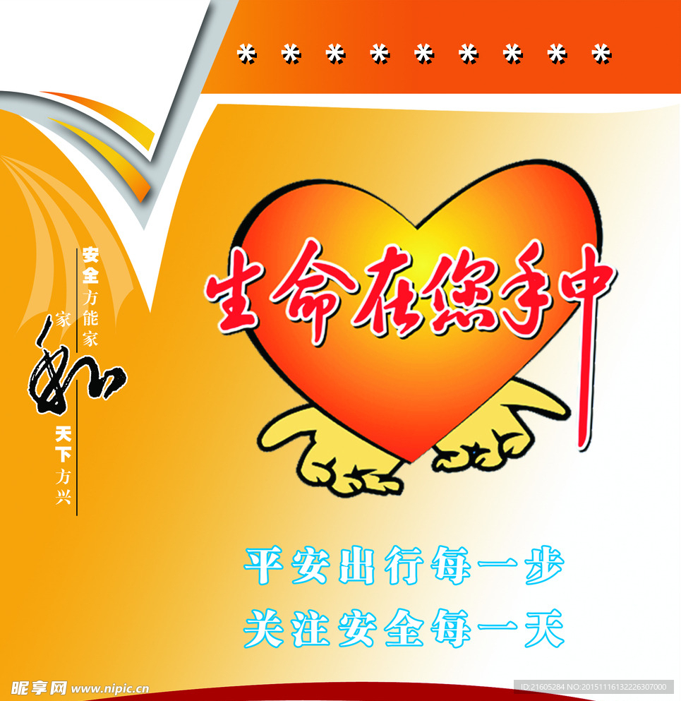 安全在您手中