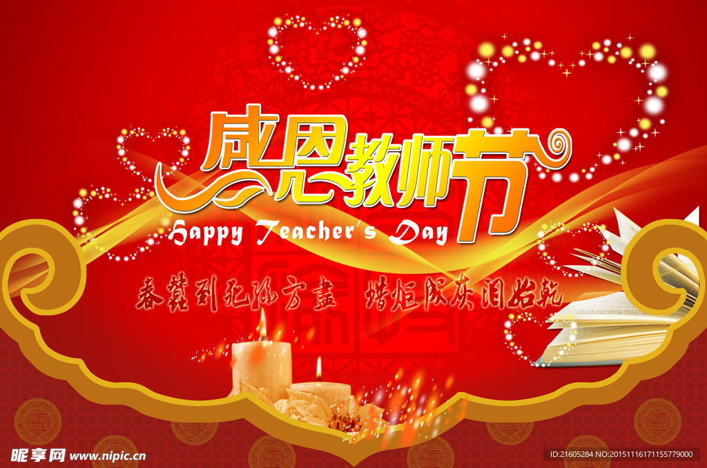 感恩教师节