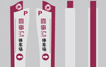 停车场标志