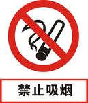 禁止吸烟
