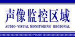 派出所声像监控区域牌
