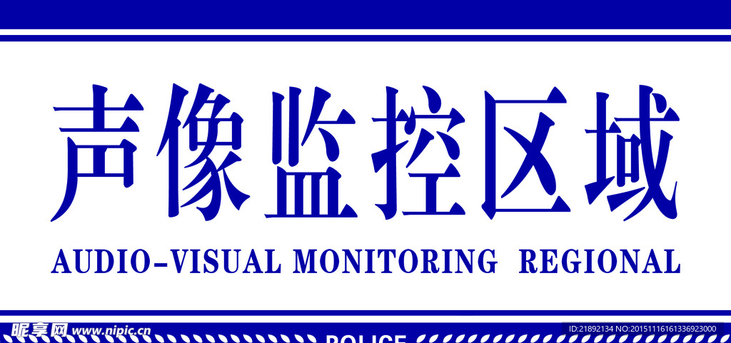 派出所声像监控区域牌