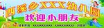 幼儿园欢迎广告
