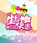 生日快乐