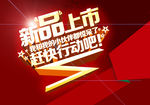新品上市促销海报